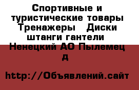 Спортивные и туристические товары Тренажеры - Диски,штанги,гантели. Ненецкий АО,Пылемец д.